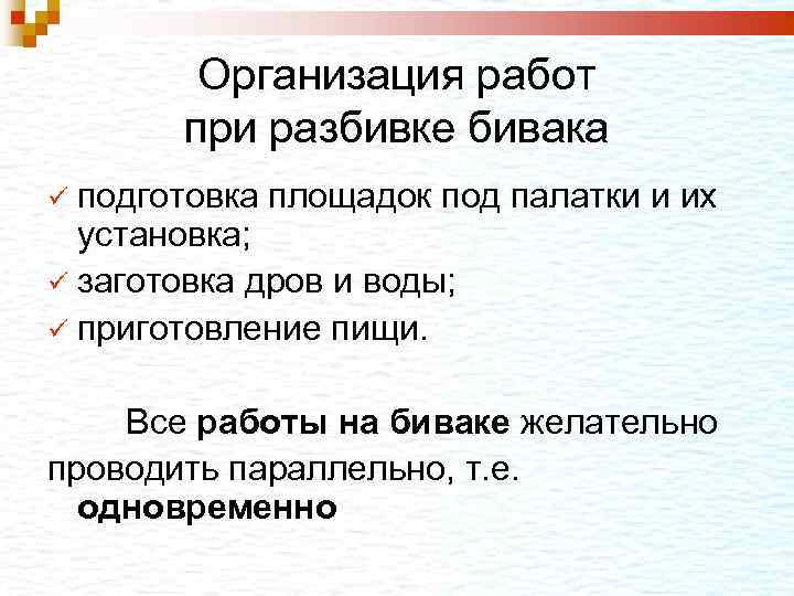  Организация работ при разбивке бивака подготовка площадок под палатки и их установка; заготовка