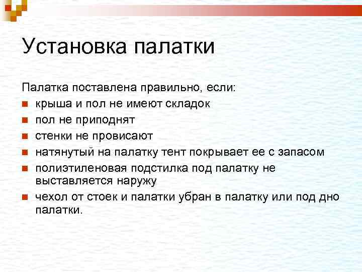 Установка палатки Палатка поставлена правильно, если: крыша и пол не имеют складок пол не