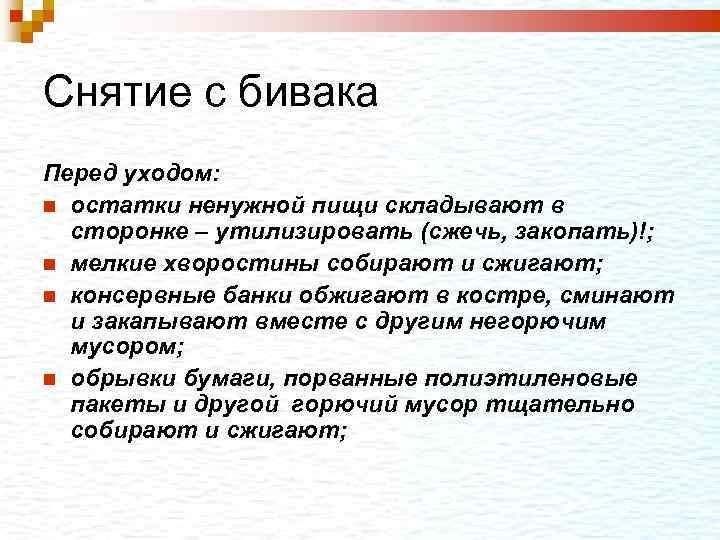 Снятие с бивака Перед уходом: остатки ненужной пищи складывают в сторонке – утилизировать (сжечь,