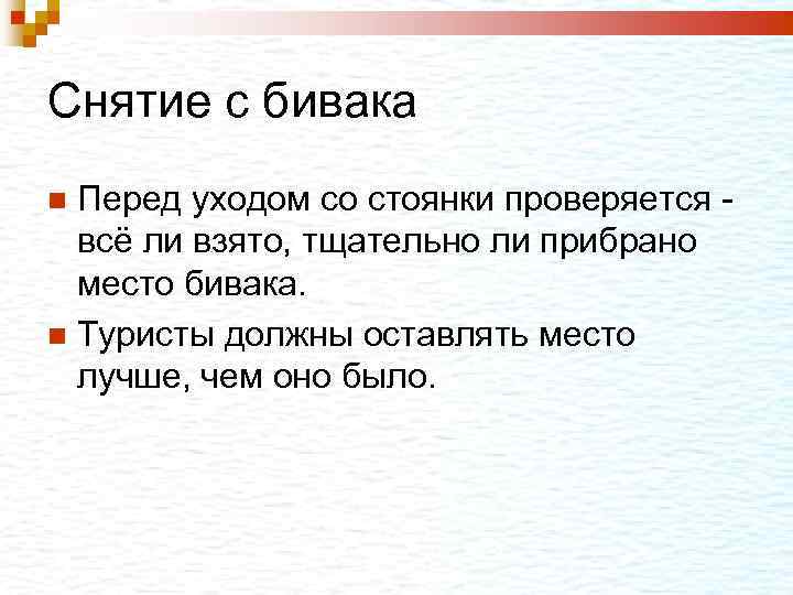 Снятие с бивака Перед уходом со стоянки проверяется - всё ли взято, тщательно ли