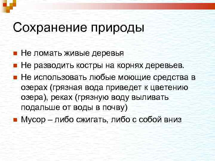 Сохранение природы Не ломать живые деревья Не разводить костры на корнях деревьев. Не использовать