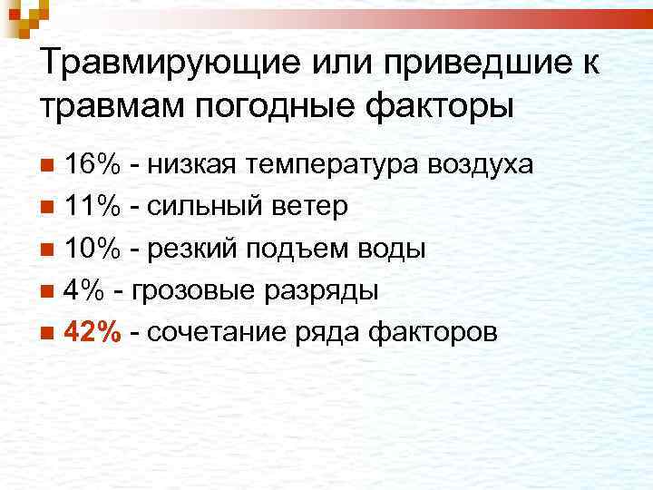 Травмирующие или приведшие к травмам погодные факторы 16% - низкая температура воздуха 11% -