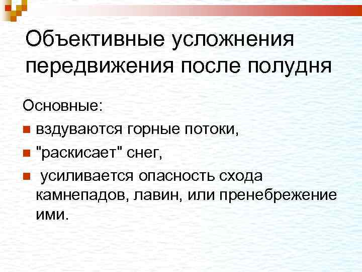 Объективные усложнения передвижения после полудня Основные: вздуваются горные потоки, 