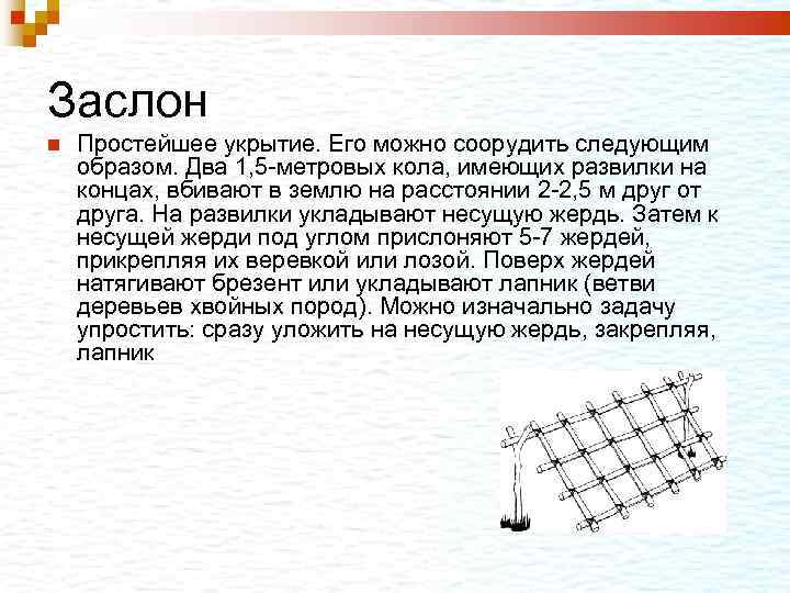 Заслон Простейшее укрытие. Его можно соорудить следующим образом. Два 1, 5 -метровых кола, имеющих