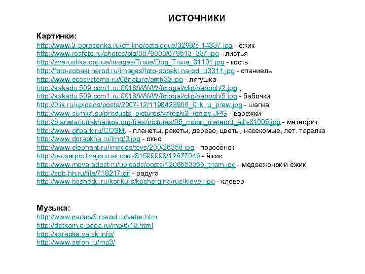  ИСТОЧНИКИ Картинки: http: //www. 3 -porosenka. ru/off-line/catalogue/3298/s-14337. jpg - ёжик http: //www. rosfoto.