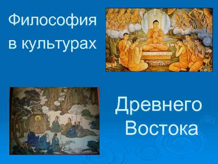 Философия в культурах   Древнего    Востока 