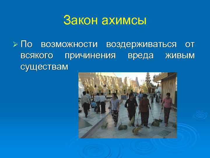    Закон ахимсы Ø По возможности воздерживаться от всякого причинения вреда живым