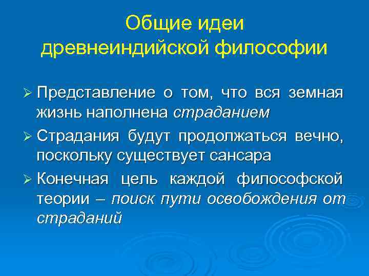    Общие идеи  древнеиндийской философии Ø Представление о том, что вся