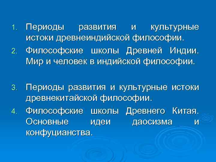 1. Периоды развития  и  культурные  истоки древнеиндийской философии. 2. Философские школы