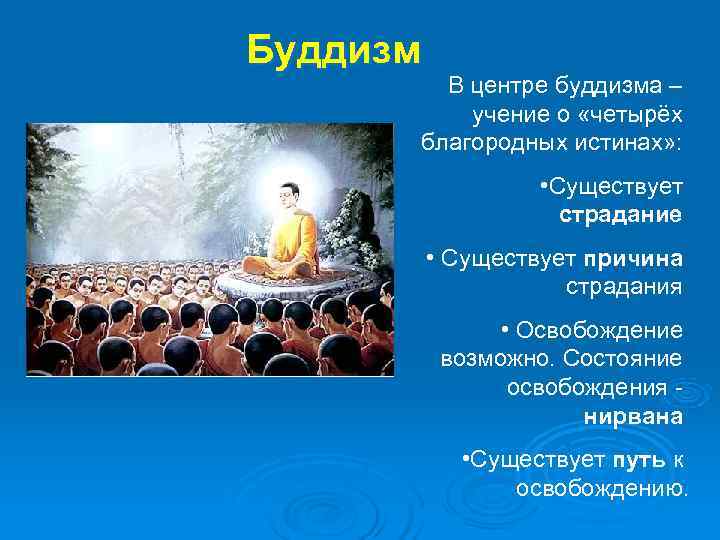 Буддизм   В центре буддизма –  учение о «четырёх  благородных истинах»