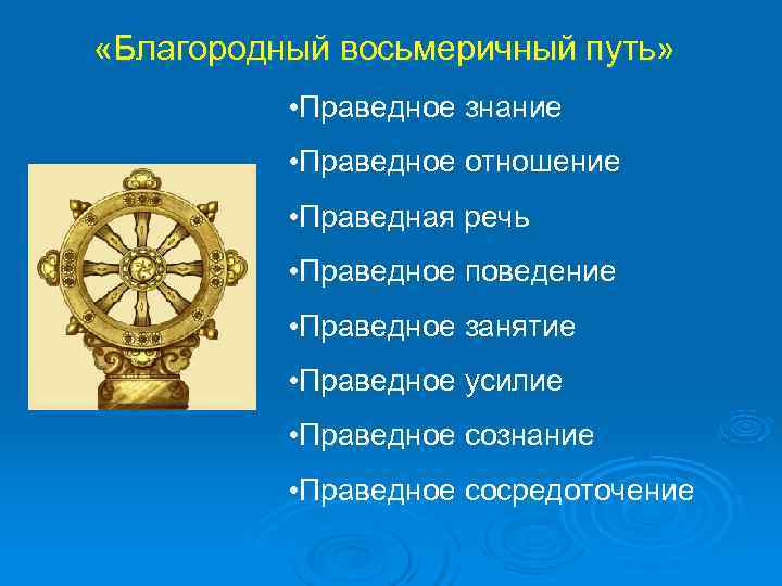  «Благородный восьмеричный путь»   • Праведное знание  • Праведное отношение 