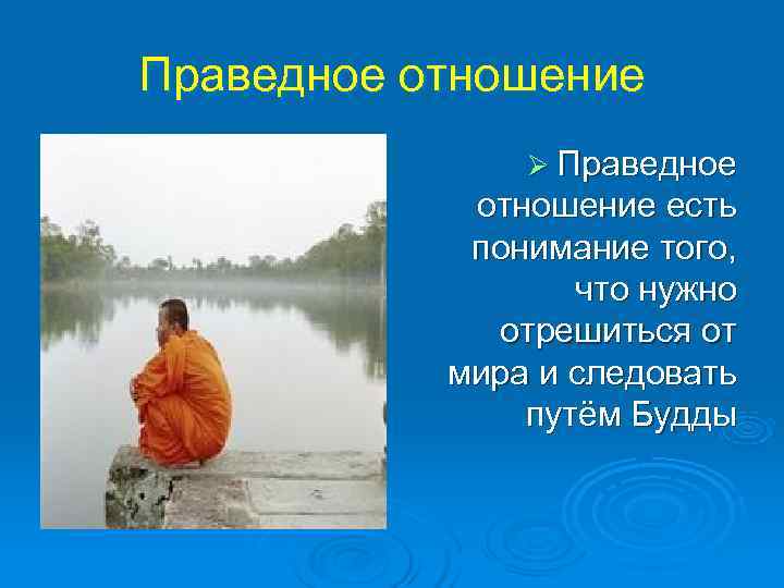 Праведное отношение    Ø Праведное   отношение есть   понимание