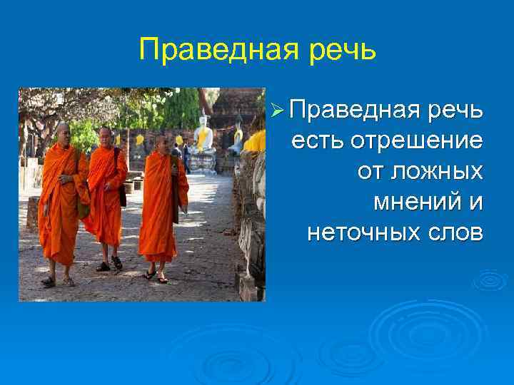 Праведная речь  Ø Праведная речь   есть отрешение    от