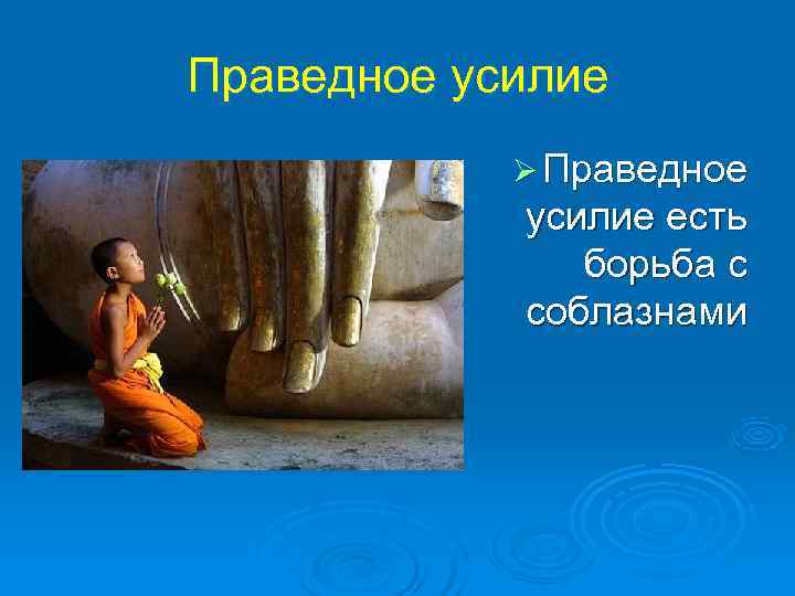 Праведное усилие   Ø Праведное   усилие есть    борьба