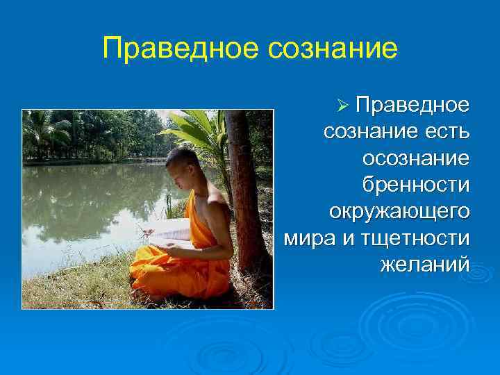 Праведное сознание    Ø Праведное   сознание есть   осознание