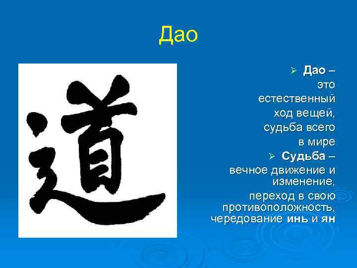 Дао    Ø Дао –     это  