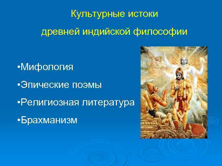 Какие утверждения характеризуют верования древних индийцев. Истоки философии мифология и религия. Истоки философии: миф и религия:. Истоки индийской философии: мифология, брахманизм, предфилософия.. Философия Индии брахманизм.