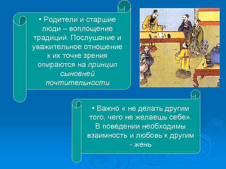   • Родители и старшие  люди – воплощение традиций. Послушание и уважительное