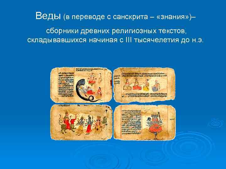  Веды (в переводе с санскрита – «знания» )– сборники древних религиозных текстов, складывавшихся
