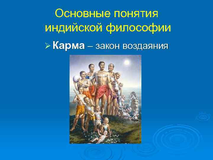 Основные понятия индийской философии Ø Карма – закон воздаяния 