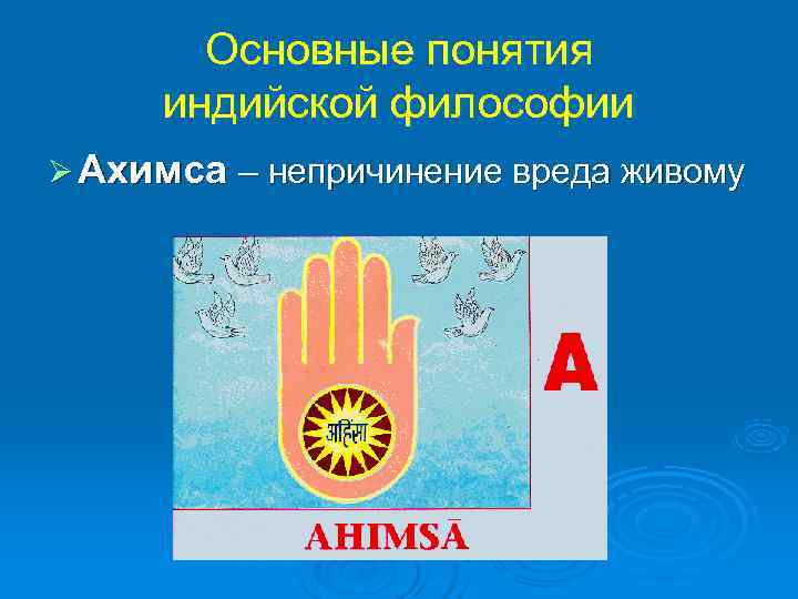  Основные понятия индийской философии Ø Ахимса – непричинение вреда живому 