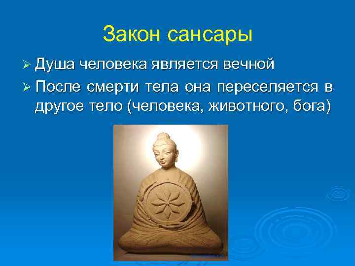    Закон сансары Ø Душа человека является вечной Ø После смерти тела