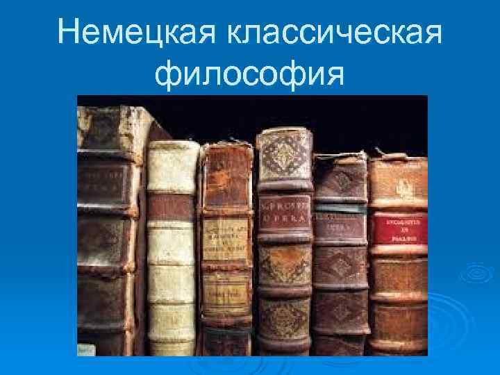 Немецкая классическая  философия 