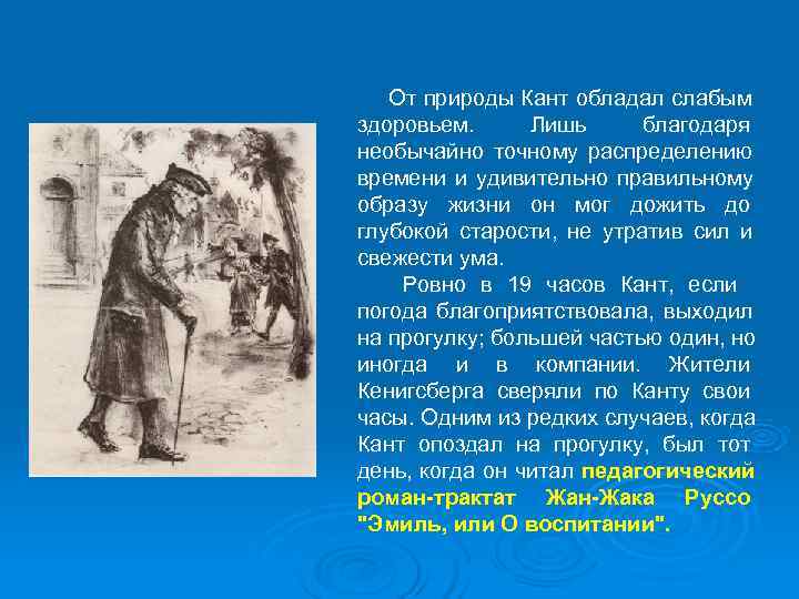  От природы Кант обладал слабым здоровьем.   Лишь  благодаря необычайно точному