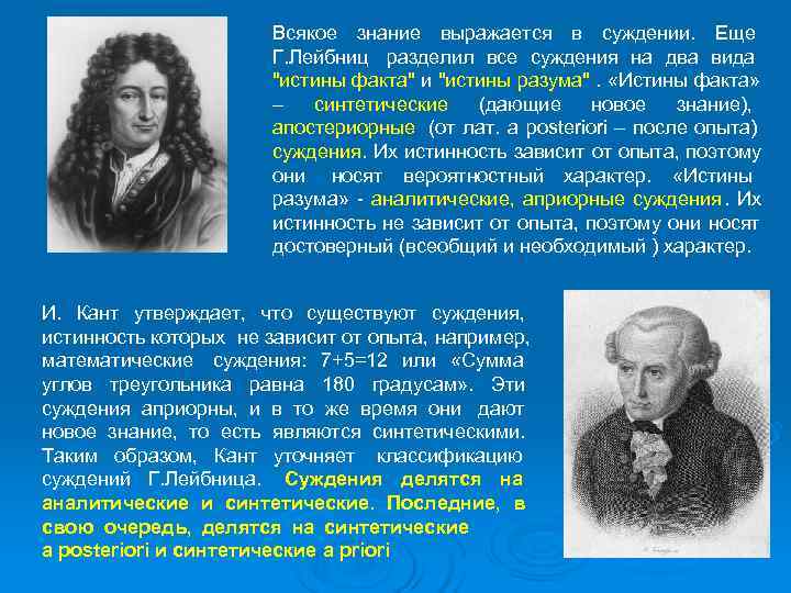       Всякое знание выражается в суждении.  Еще 