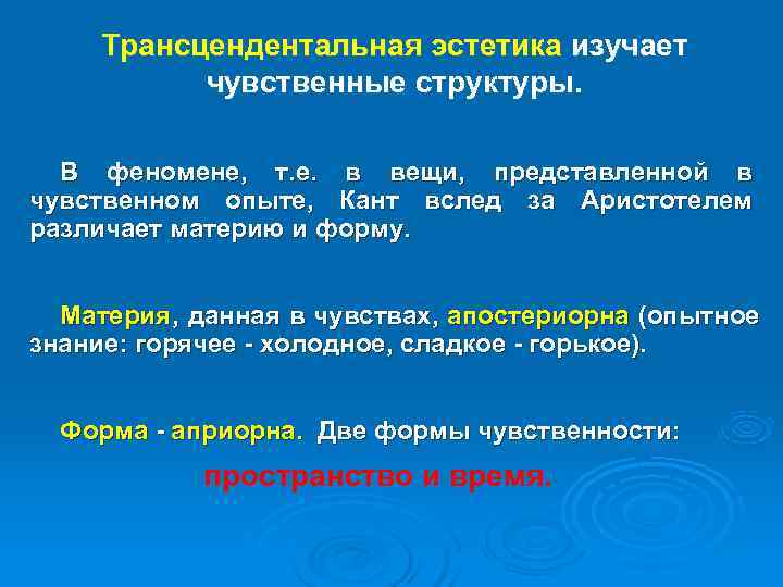 Трансцендентальная эстетика изучает   чувственные структуры. В феномене,  т. е. 