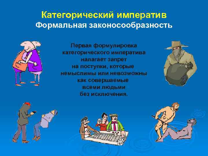  Категорический императив Формальная законосообразность   Первая формулировка категорического императива  налагает запрет