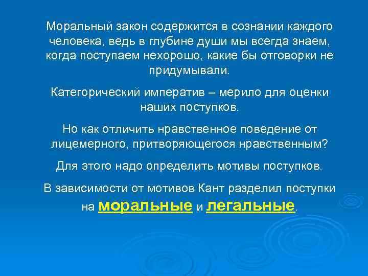 Моральный закон содержится в сознании каждого  человека, ведь в глубине души мы всегда