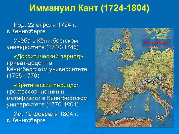   Иммануил Кант (1724 -1804)  Род. 22 апреля 1724 г.  в