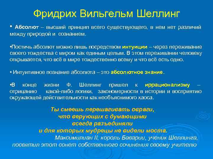    Фридрих Вильгельм Шеллинг • Абсолют – высший принцип всего существующего, 