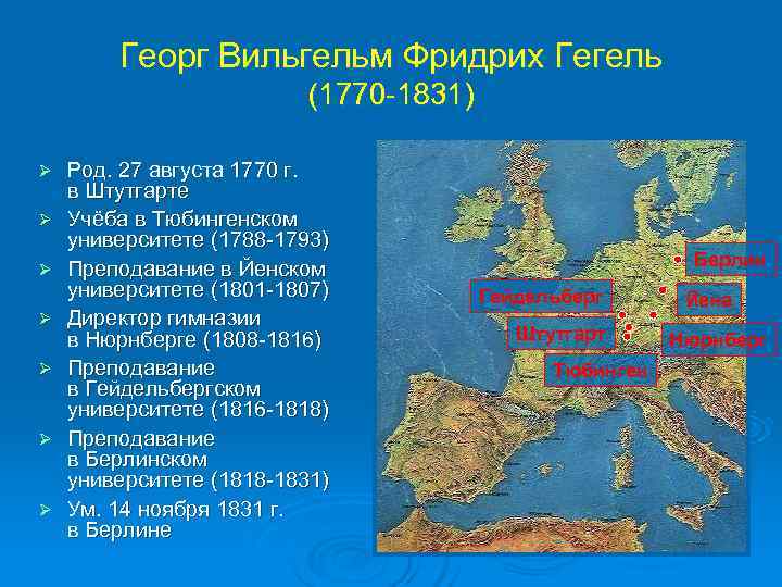   Георг Вильгельм Фридрих Гегель      (1770 -1831) Ø