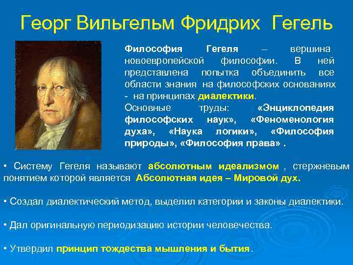 Гегель эпоха схваченная в мысли. Философ Гегель основные идеи.