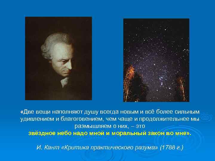  «Две вещи наполняют душу всегда новым и всё более сильным удивлением и благоговением,