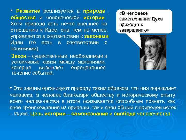  • Развитие реализуется в природе ,     «В человеке обществе