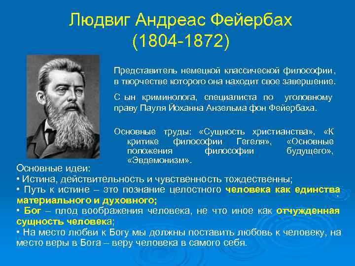 Фейербах направление философии. Людвиг Фейербах (1804-1872). Людвиг андреас фон Фейербах (1804 – 1872). Людвиг Фейербах философия. Людвиг Фейербах представитель:.