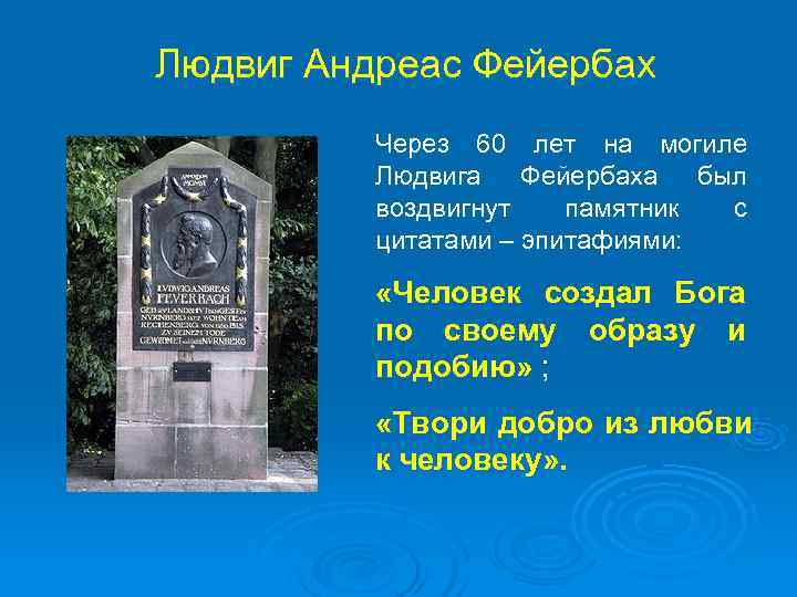Людвиг Андреас Фейербах  Через 60 лет на могиле  Людвига Фейербаха был 