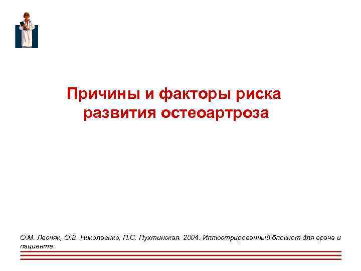  Причины и факторы риска развития остеоартроза О. М. Лесняк, О. В. Николаенко, П.