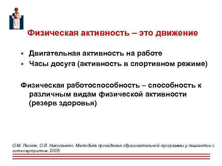  Физическая активность – это движение Двигательная активность на работе Часы досуга (активность в