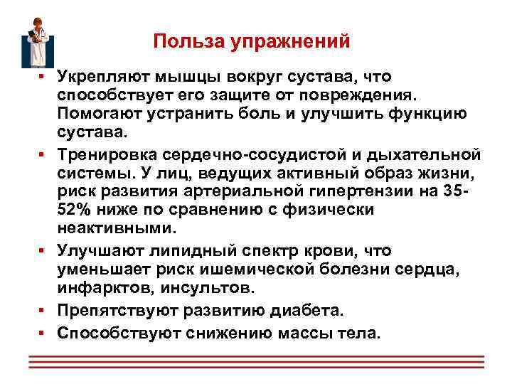  Польза упражнений Укрепляют мышцы вокруг сустава, что способствует его защите от повреждения. Помогают