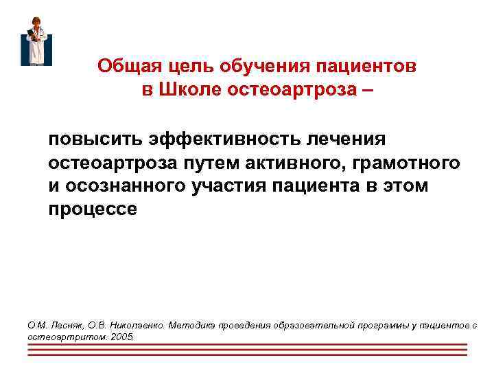  Общая цель обучения пациентов в Школе остеоартроза – повысить эффективность лечения остеоартроза путем