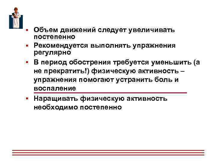  Объем движений следует увеличивать постепенно Рекомендуется выполнять упражнения регулярно В период обострения требуется