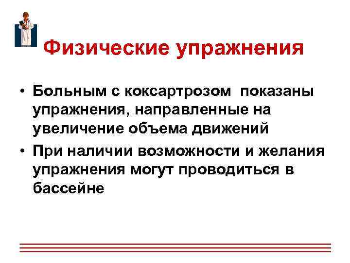  Физические упражнения • Больным с коксартрозом показаны упражнения, направленные на увеличение объема движений