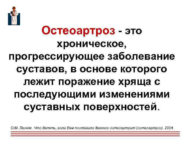  Остеоартроз - это хроническое, прогрессирующее заболевание cуставов, в основе которого лежит поражение хряща