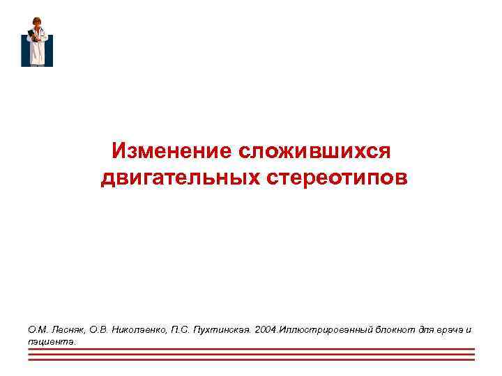  Изменение сложившихся двигательных стереотипов О. М. Лесняк, О. В. Николаенко, П. С. Пухтинская.