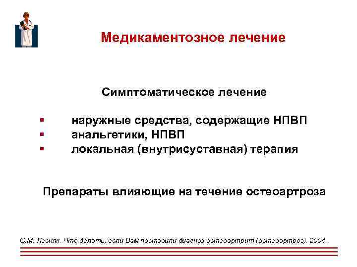  Медикаментозное лечение Симптоматическое лечение наружные средства, содержащие НПВП анальгетики, НПВП локальная (внутрисуставная) терапия