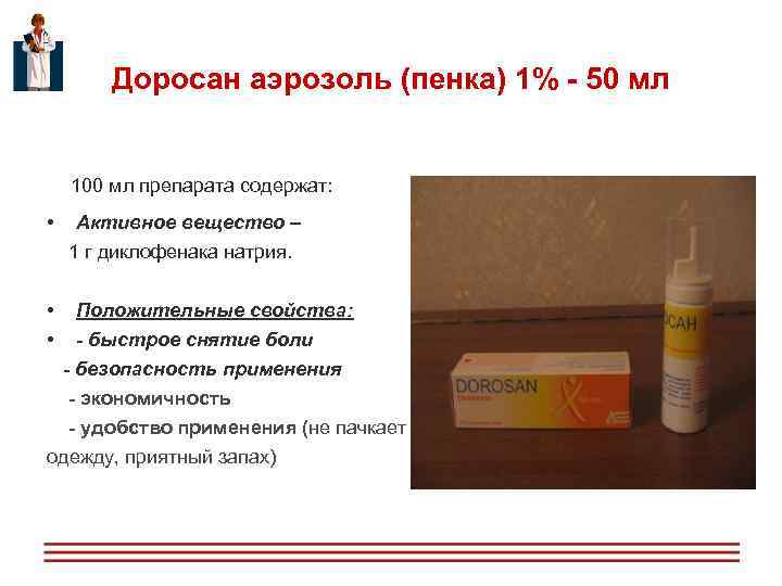  Доросан аэрозоль (пенка) 1% - 50 мл 100 мл препарата содержат: • Активное